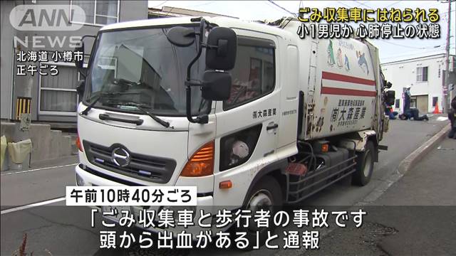 ごみ収集車にはねられる　小1男児か　心肺停止の状態　北海道 小樽市