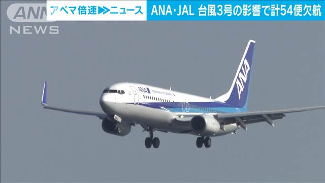 ANA・JAL　きょう～25日にかけ計54便が欠航　台風3号あす石垣島に最接近