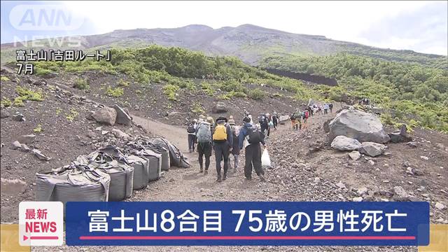 富士山8合目で75歳男性死亡　山小屋のトイレで発見