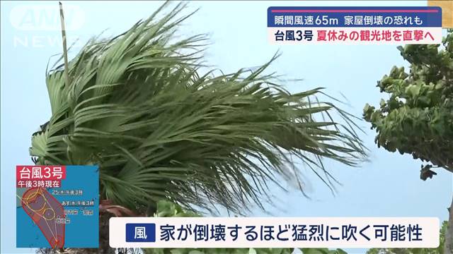 台風3号　夏休みの観光地を直撃へ　瞬間風速65m　家屋倒壊の恐れも