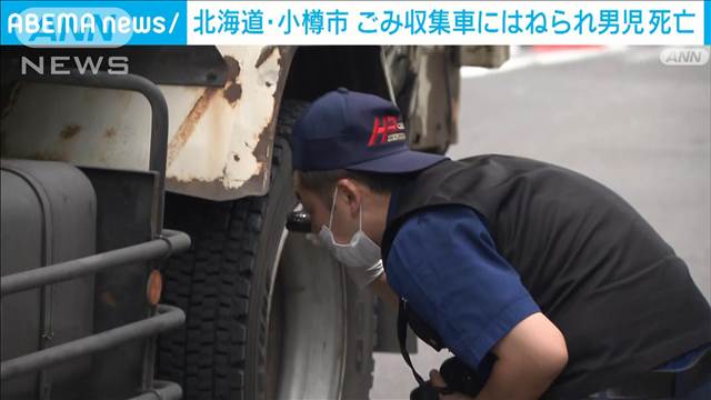 北海道小樽市　ごみ収集車にはねられ男児死亡　市内の小学校はきょうが夏休み初日