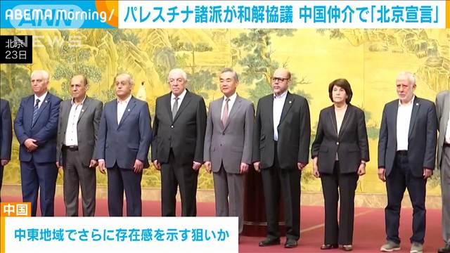 パレスチナの14勢力が和解協議　中国が仲介で「北京宣言」に署名