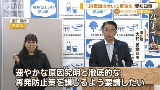 「JR東海は大いに反省を」愛知・大村知事が苦言　東海道新幹線の保守用車両衝突事故で