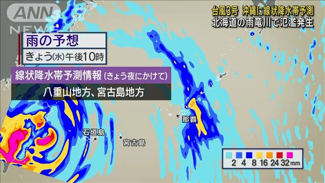 台風3号　沖縄に線状降水帯予測　北海道の雨竜川で氾濫発生