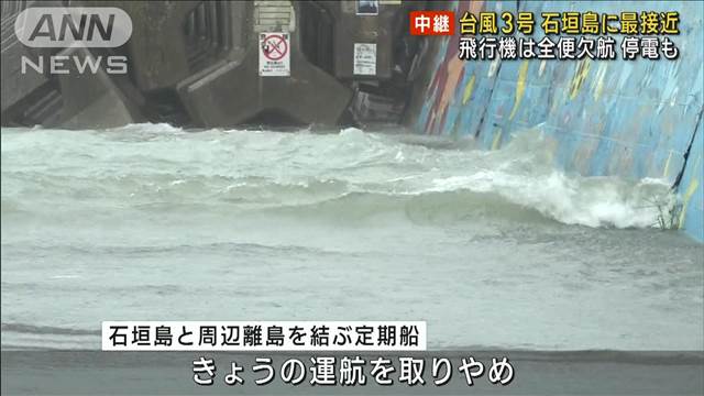 大型で非常に強い台風3号　石垣島に最接近　飛行機は全便欠航 停電も