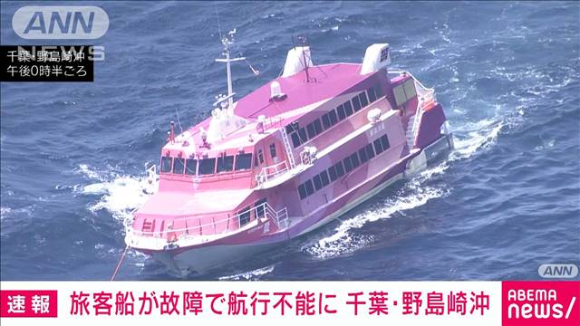 【速報】旅客船が故障で航行不能に　千葉・野島崎沖