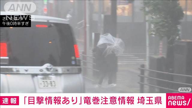 【速報】埼玉で竜巻などの突風が発生か「目撃情報あり」
