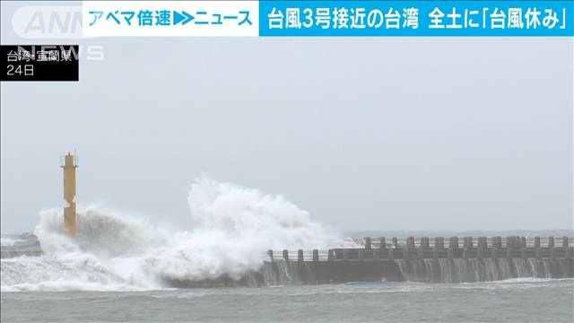 台風3号接近の台湾　倒木で1人死亡　全土に「台風休み」宣言　学校や企業が休みに