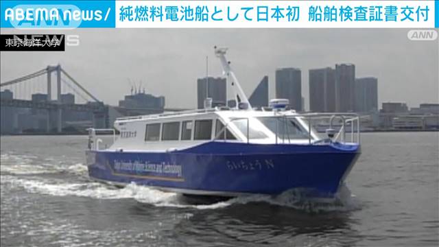 純燃料電池船としては日本初　東京海洋大の「らいちょうN」に船舶検査証書交付