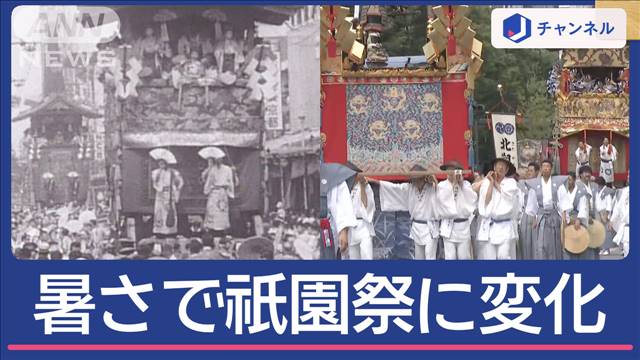 熱中症にゲリラ雷雨　暑さで変わりゆく　京都“夏の風物詩”祇園祭