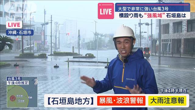 大型で非常に強い台風3号　横殴り雨も“強風域”石垣島は