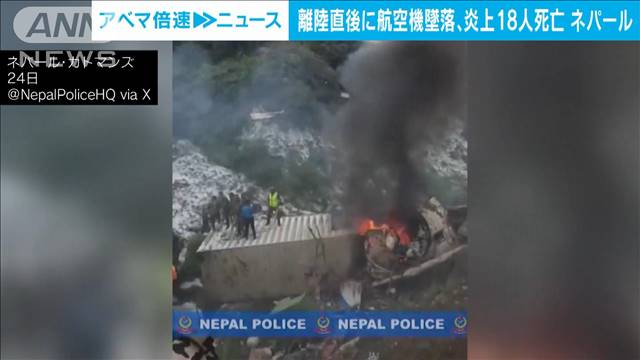 離陸直後の航空機が墜落炎上18人死亡　ネパール首都カトマンズの空港