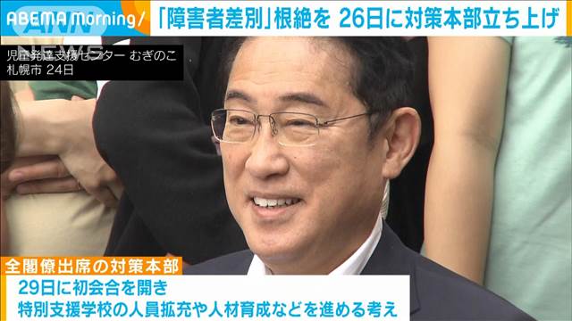 岸田総理　障害者差別の根絶に向けた対策本部を26日立ち上げ　すべての大臣が出席