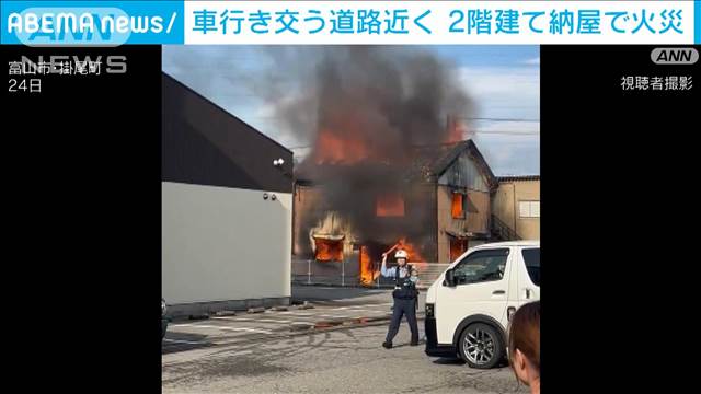 立ち上る炎…「何かが爆発している」と通報　富山市で2階建て納屋が燃える火災