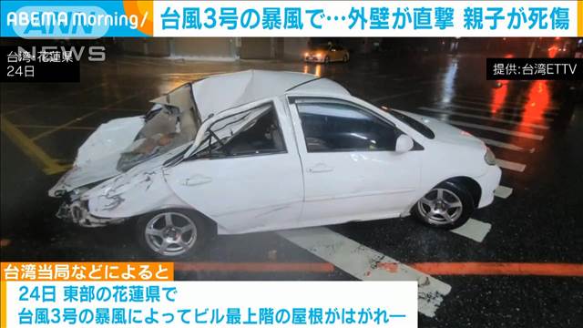 台湾　台風3号の暴風でビル外壁が崩れ落ち車に直撃 母親が死亡　男児は重体