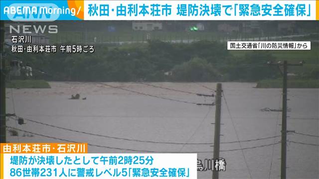 秋田・由利本荘市 石沢川の堤防決壊で「緊急安全確保」