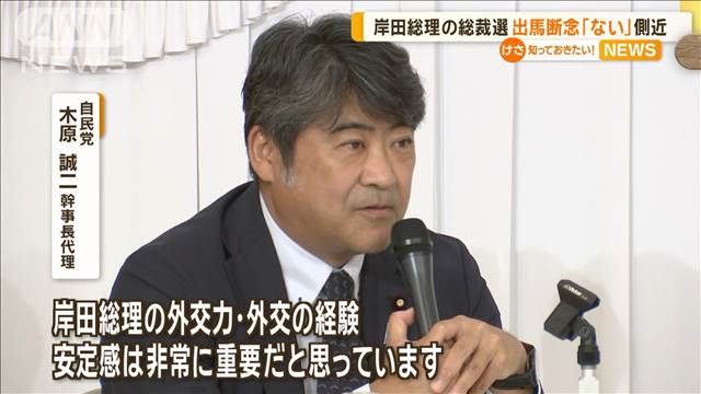 岸田総理の総裁選出馬断念「ない」　側近・木原幹事長代理が言及