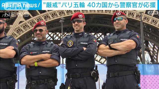パリ五輪　開会式前に厳戒態勢　40カ国から1750人の警察官が応援に