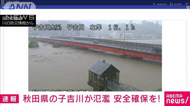 【速報】秋田・子吉川で氾濫が発生“警戒レベル5”気象庁