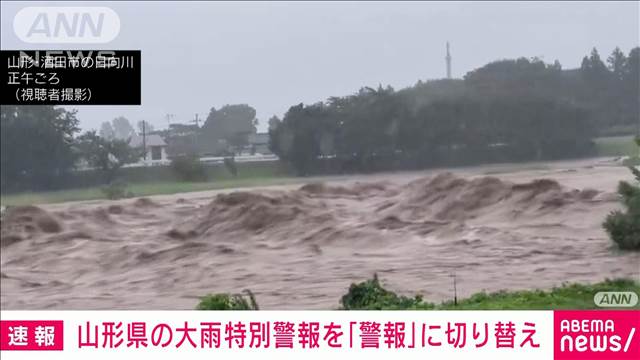 【速報】山形県の「大雨特別警報」を「大雨警報」に切り替え　気象庁