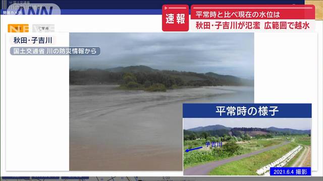 秋田・子吉川が氾濫　広範囲で越水　平常時と比べ現在の水位は