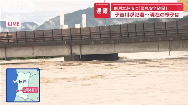 子吉川が氾濫…現在の様子は　秋田・由利本荘市に「緊急安全確保」
