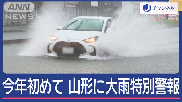 山形県に今年初の「大雨特別警報」　秋田県は大雨で土砂崩れ 1人行方不明