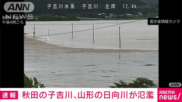 【速報】秋田の子吉川、山形の日向川が氾濫