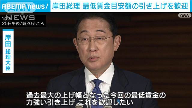 【最低賃金】過去最大「50円↑」目安　岸田総理「力強い引き上げ 歓迎したい」