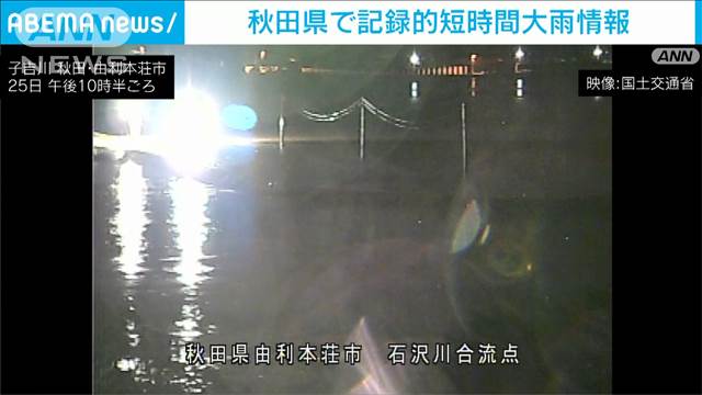 秋田県で記録的短時間大雨情報　由利本荘市などで川が氾濫