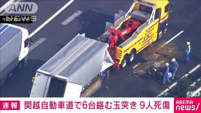 【速報】関越自動車道で6台絡む玉突き事故　9人死傷