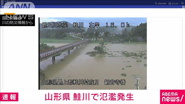 山形県の鮭川で警戒レベル5相当の氾濫発生情報　気象庁