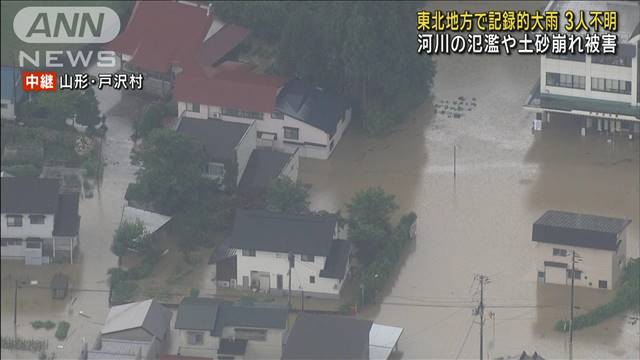 東北地方で記録的な大雨　3人不明　各地で河川の氾濫や土砂崩れ被害