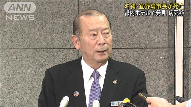 宜野湾市の松川正則市長（70）が死亡　出張先の東京都内ホテルで病死か