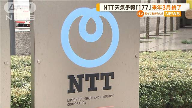 NTT天気予報サービス「177」　来年3月に終了