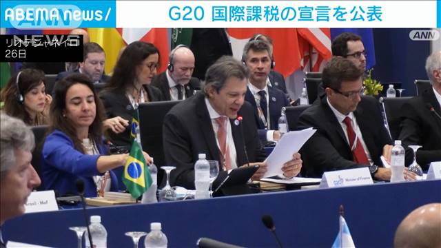 国際課税の宣言を公表し3会合ぶりに共同声明も採択　G20財務相・中央銀行総裁会議