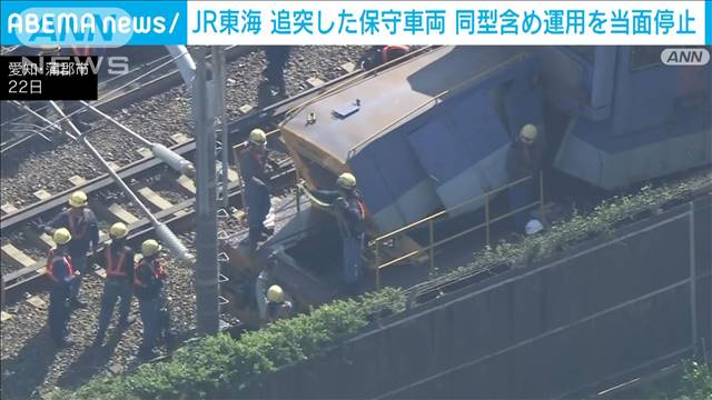 JR東海　衝突事故起こした東海道新幹線の保守用車両の運用を当面停止に