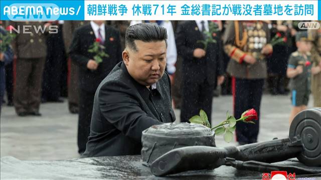 「人民の楽園を」朝鮮戦争休戦71年で金総書記が雨の中献花