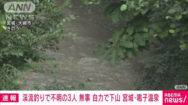 【速報】渓流釣りで行方不明だった男女3人　無事発見　宮城・鳴子温泉