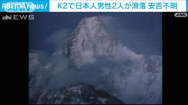 世界第2位の高峰K2で日本人男性2人が滑落し安否不明　パキスタン