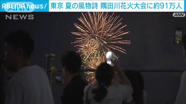 東京の夏の風物詩　隅田川花火大会に約91万人　「DJポリス」も出動し警戒