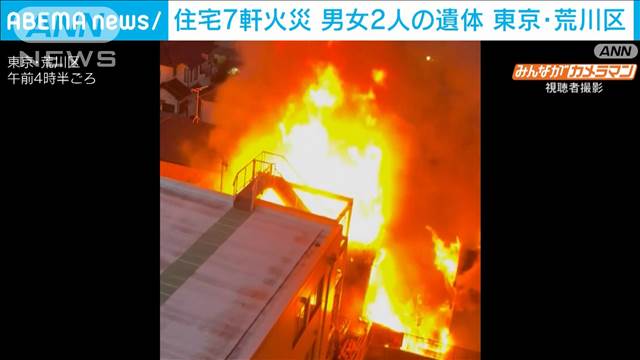 東京・荒川区　早朝の住宅火災 7軒が全半焼　焼け跡から男女2人の遺体