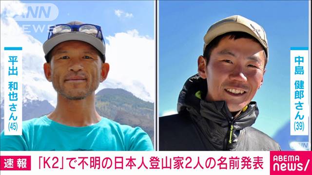 K2で滑落した平出和也さんと中島健郎さんの安否不明　地上からの救助を試みる