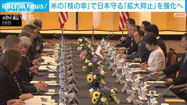アメリカの「核の傘」で日本を守る「拡大抑止」を強化へ　初の閣僚会合を開催