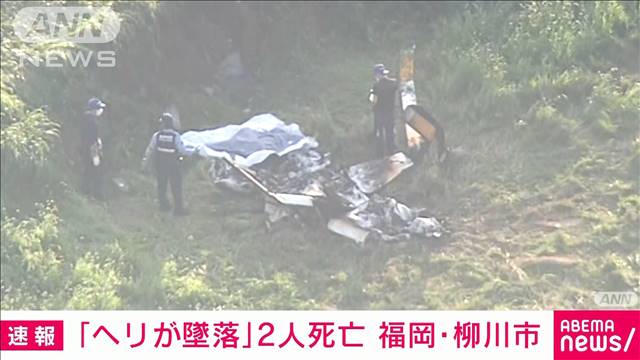 【速報】福岡・柳川市　田んぼにヘリコプター墜落　搭乗の2人死亡　消防