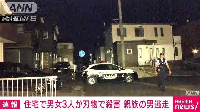 【速報】住宅で男女3人刺殺 20代の男逃走か　殺人事件として捜査　静岡・菊川市
