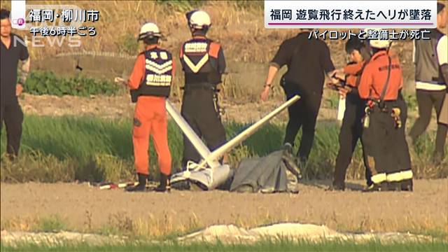 遊覧飛行終えたヘリが墜落 パイロットと整備士が死亡　福岡