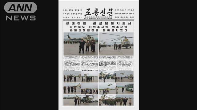 自ら冠水した道路に…北朝鮮・金正恩総書記が被災地訪問