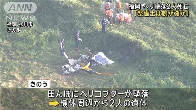 「整備士は腕が確か」福岡ヘリ墜落2人死亡