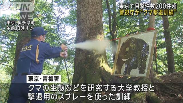 東京都内でもクマ目撃件数200件超　警視庁が“撃退訓練”
